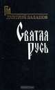 Святая Русь, Дмитрий Балашов 