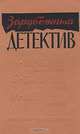Зарубежный детектив, А. Маклин, Б. Гарфилд, М. Леблан 