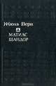 Матиас Шандор, Жюль Верн 