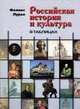 Российская история и культура в таблицах, Феликс Лурье 