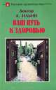 Ваш путь к здоровью. Русское целительство, А. Ильин 