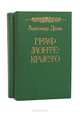 Граф Монте-Кристо (комплект из 2 книг), Александр Дюма 