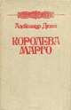Королева Марго, Александр Дюма 
