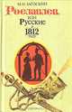 Рославлев, или Русские в 1812 году, М. Н. Загоскин 