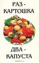 Раз - картошка. Два - капуста, 