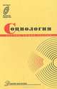 Социология. Основы общей теории. Учебник для ВУЗов, 