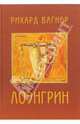Лоэнгрин: Романтическая опера в трех действиях, Вагнер Рихард 