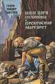 Копи царя Соломона. Прекрасная Маргарет, Генри Райдер Хаггард 