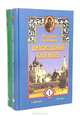 Русский народный православный календарь (комплект из 2 книг), В. В. Усов 