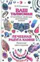 Ваш талисман (о целебных свойствах драгоценных камней). Лечебная радуга камня (каменная цветотерапия), Э. И. Гоникман 