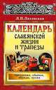 Календарь славянской жизни и трапезы: Праздники, обычаи, обряды, кухня, Л. П. Ляховская 