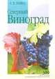 Северный виноград, Лойко Ромуальд 