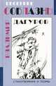 Весенние соблазны, Владимир Дагуров 