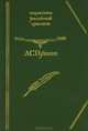 Александр Пушкин. Стихотворения, А. С. Пушкин 