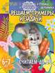 Считаем до 20. Решаем примеры и задачи - (Детский сад: день за днем), Ирина Топоркова, Светлана Гаврина, Наталья Кутявина, Светлана Щербинина 