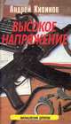 Высокое напряжение: криминальные повести, Андрей Кивинов 