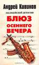 Блюз осеннего вечера, Андрей Кивинов 