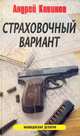 Страховочный вариант, Андрей Кивинов 