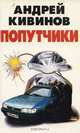 Попутчики, Андрей Кивинов 