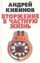 Вторжение в частную жизнь, Андрей Кивинов 