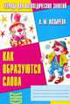 Как образуются слова. Тетрадь для логопедических занятий, Лариса Козырева 