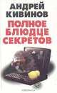 Полное блюдце секретов, Андрей Кивинов 