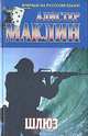 Шлюз, Алистер Маклин 