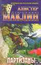 Партизаны, Алистер Маклин 