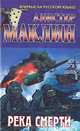 Река смерти. Санторин, Алистер Маклин 