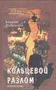 Кольцевой разлом, Андрей Добрынин 