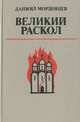 Великий раскол, Даниил Мордовцев 