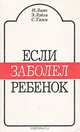 Если заболел ребенок, И. Лаан, Э. Луйга, С. Тамм 