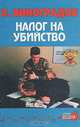 Налог на убийство, В. Винорадов 