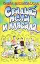 Свадьба пела и плясала - (От всей души), Ольга Веселовская 