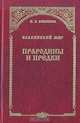 Славянский мир. Прародины и предки, Н. И. Кикешев 