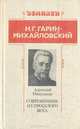 Н. Г. Гарин-Михайловский: Современник из прошлого века, Анатолий Никульков 