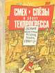 Смех и слезы в эпоху техпрогресса. Сборник юмористических рассказов, рисунков, карикатур, 