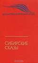 Сибирские сказы, 