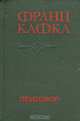 Приговор, Франц Кафка 