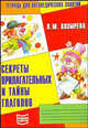 Секреты прилагательных и тайны глаголов: Тетрадь № 6 для логопедических занятий.., Козырева Лариса Михайловна 