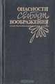 Опасности свободы воображения, 