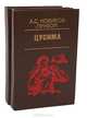 Цусима (комплект из 2 книг), А. С. Новиков-Прибой 