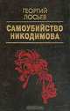 Самоубийство Никодимова, Лосьев Г.А. 