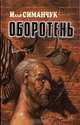 Оборотень, Илья Симанчук 