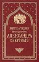 Житие и чудеса преподобного Александра Свирского, 