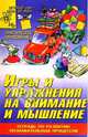 Игры и упражнения на внимание и мышление. Тетрадь по развитию познавательных процессов. Практическое приложение, С.Е.Гаврина, Н.Л.Кутявина и дрю 
