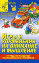 Игры и упражнения на внимание и мышление. Тетрадь по развитию - (Детский сад: День за днем), Ирина Топоркова, Светлана Гаврина, Наталья Кутявина, Светлана Щербинина 