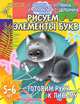 Готовим руку к письму: Рисуем элементы букв. Для детей 5-6 лет (худ. Павлычева С.В.) - (Детский сад: день за днем), Ирина Топоркова, Светлана Гаврина, Наталья Кутявина, Светлана Щербинина 