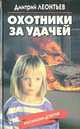 Охотники за удачей, Дмитрий Леонтьев 