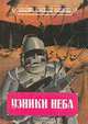 Узники неба, 